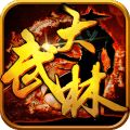 大武林 