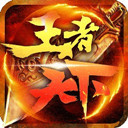王者天下最新版 