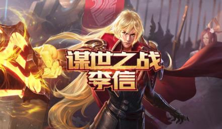 王者荣耀S15李信最强出装推荐