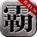 雄霸天下果盘版 