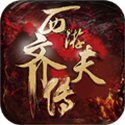 西游齐天传 
