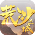 荒沙迷城 