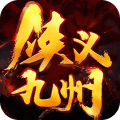 侠义九州 