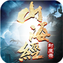 山海经封魔录 