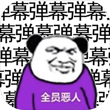 弹幕那个恶人无限金币版