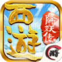 西游降妖传 