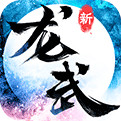 龙武手机版