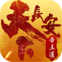 天下长安帝王道 