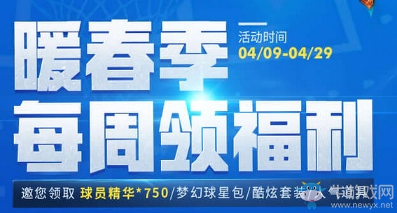 NBA2KOL暖春季每周领福利活动 暖春季每周领福利活动地址