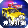 迷你狂飙修改版