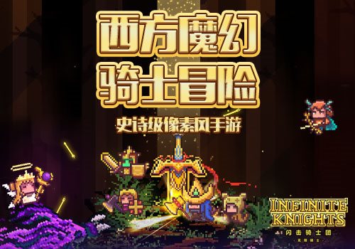 开荒中土世界闪击骑士团带你守护骑士荣耀