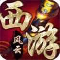 西游风云九游版