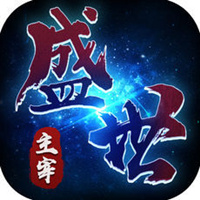 盛世主宰