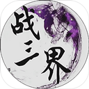 战三界