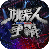 爱奇艺机器人争霸手游