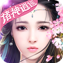 诸神逍遥果盘版