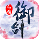 御剑仙缘九游版