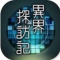 异界探访记