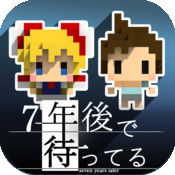 我在7年后等着你汉化版