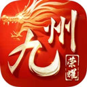 九州荣耀果盘版