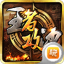 王者攻沙无限无限金币版