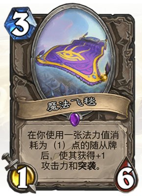 炉石传说魔法飞毯有什么作用