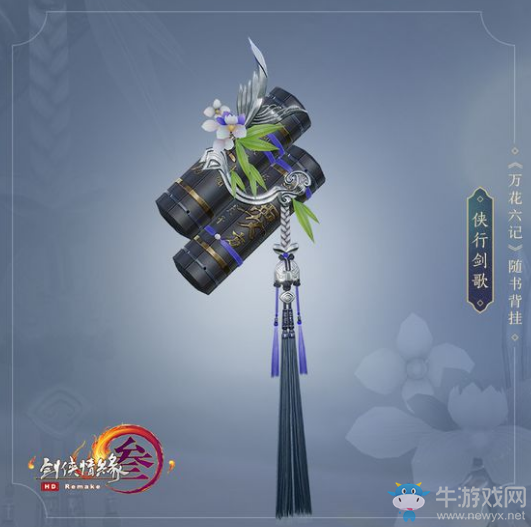 剑网3背挂侠行剑歌上线时间 获取方式介绍