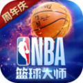 新NBA篮球大师