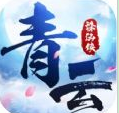 青云诛仙侠安卓版