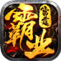雷霆霸业热血版