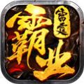 雷霆霸业战士版手游