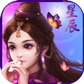 星辰3D手游