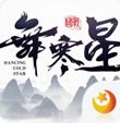 舞寒星手游