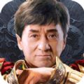 大哥铁匠铺成龙版