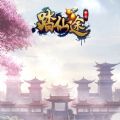 踏仙途H5游戏