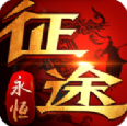 征途永恒怀旧版