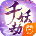 千妖劫游戏九游版
