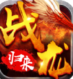 战龙归来