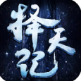 择天纪BT版