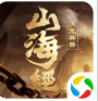 山海经之洪荒异兽手游