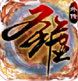 圣域豪侠外传BT版