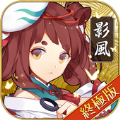 影风传终极版