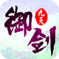 御剑九天手游