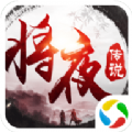 异界修真之将夜传说正版安装包 v3.4.0