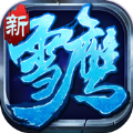 雪鹰帝君飞升版BT公益服 v2.0.2.4