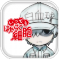 无止尽工作细胞手游