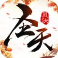 圣天灵诀手游
