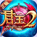 君王2变态版