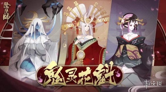 阴阳师新BOSS鬼灵花魁什么时候上线？流程介绍及式神推荐