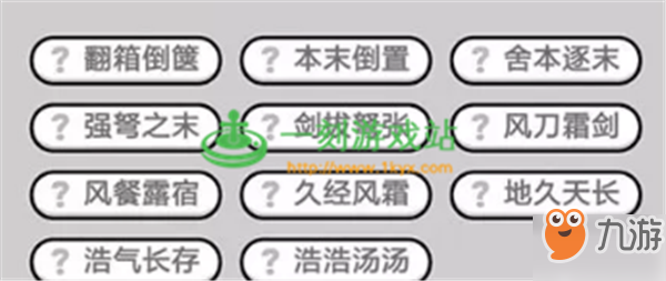 成语小秀才第388关怎么打？成语小秀才答案一览
